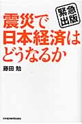 震災で日本経済はどうなるか 緊急出版