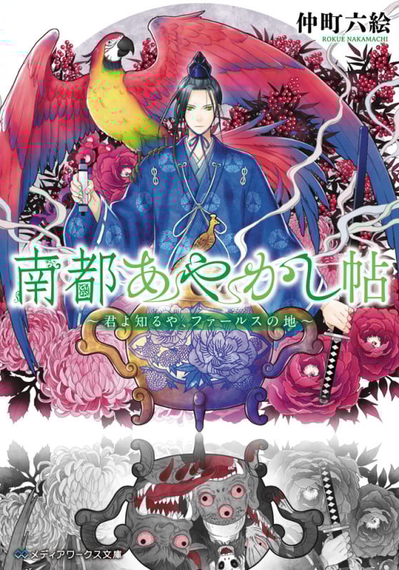 南都あやかし帖 君よ知るや、ファールスの地 (メディアワークス文庫)