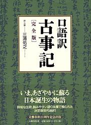 口語訳 古事記 完全版