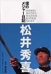 僕のメジャー日記