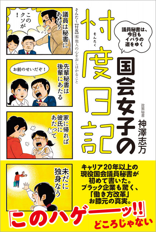 国会女子の忖度日記 議員秘書は、今日もイバラの道をゆくの詳細を見る