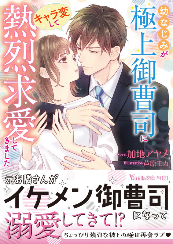 幼なじみが極上御曹司にキャラ変して熱烈求愛してきました (ヴァニラ文庫ミエル)