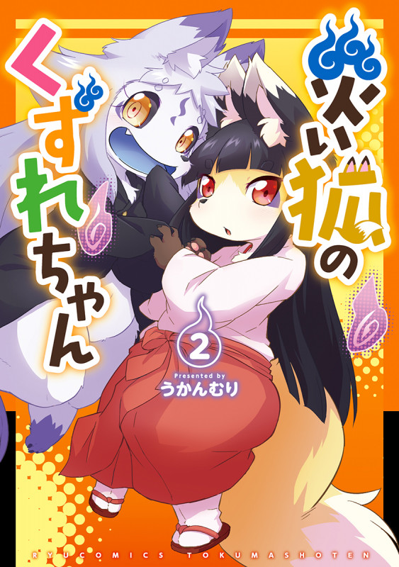 災い狐のくずれちゃん ② (リュウコミックス)