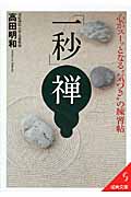 「一秒」禅 心がスーッとなる“気づき”の練習帖 (成美文庫)の詳細を見る