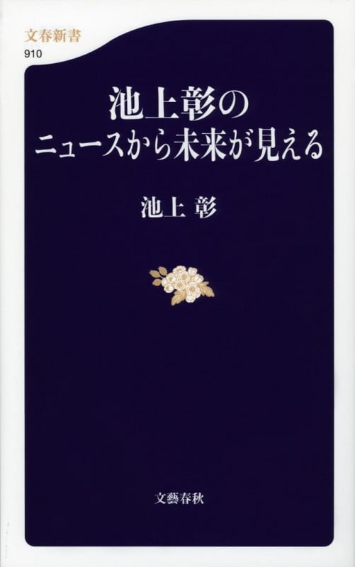 池上彰のニュースから未来が見える (文春新書)の詳細を見る