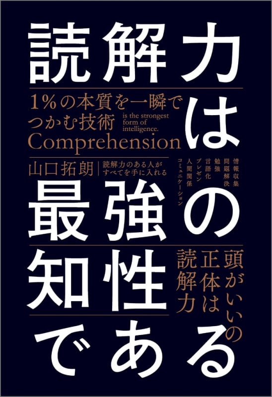 読解力は最強の知性である 1%の本質を一瞬でつかむ技術