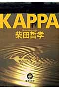KAPPA (徳間文庫)