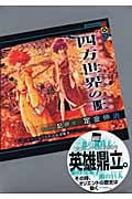 四方世界の王 (2) (講談社BOX)