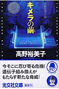 キメラの繭 長編推理小説 (光文社文庫)