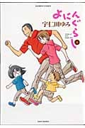 よにんぐらし 4 (バンブーコミックス)