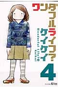ワンダフルライフ?(4)