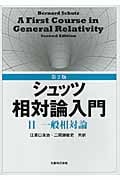 シュッツ相対論入門 (2)