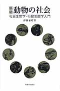 動物の社会 社会生物学・行動生態学入門