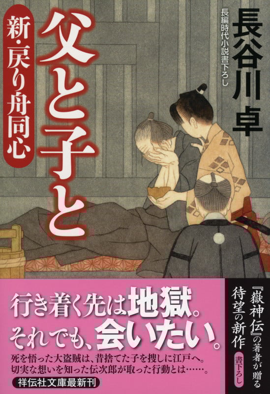 父と子と 新・戻り舟同心 (祥伝社文庫)
