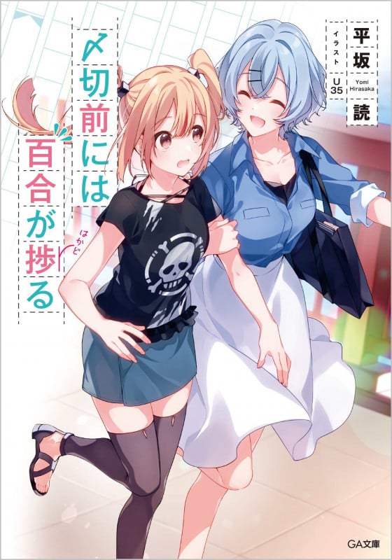 〆切前には百合が捗る (GA文庫)