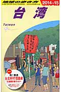 台湾 (2014~2015年版) (地球の歩き方 D10)