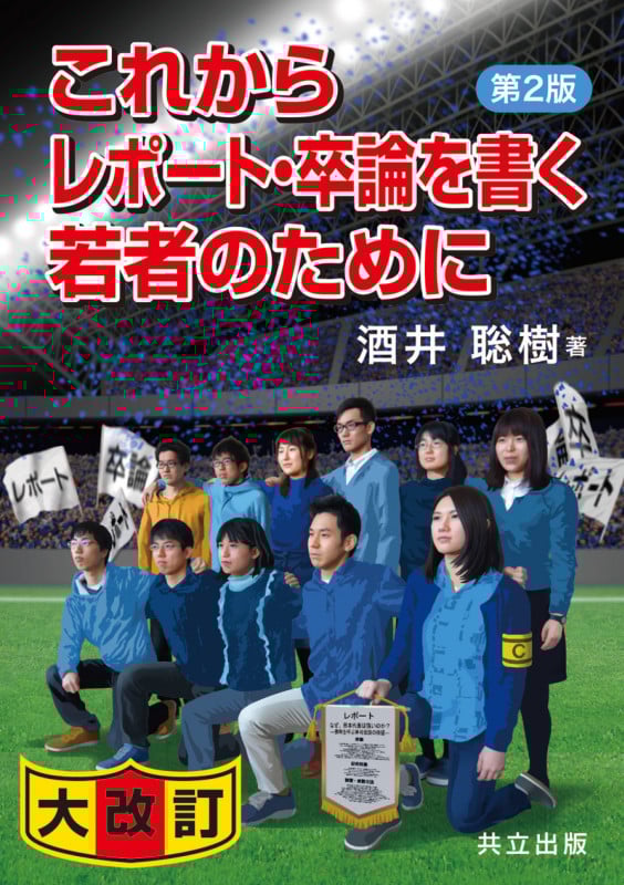 これからレポート・卒論を書く若者のために 第2版 大改訂