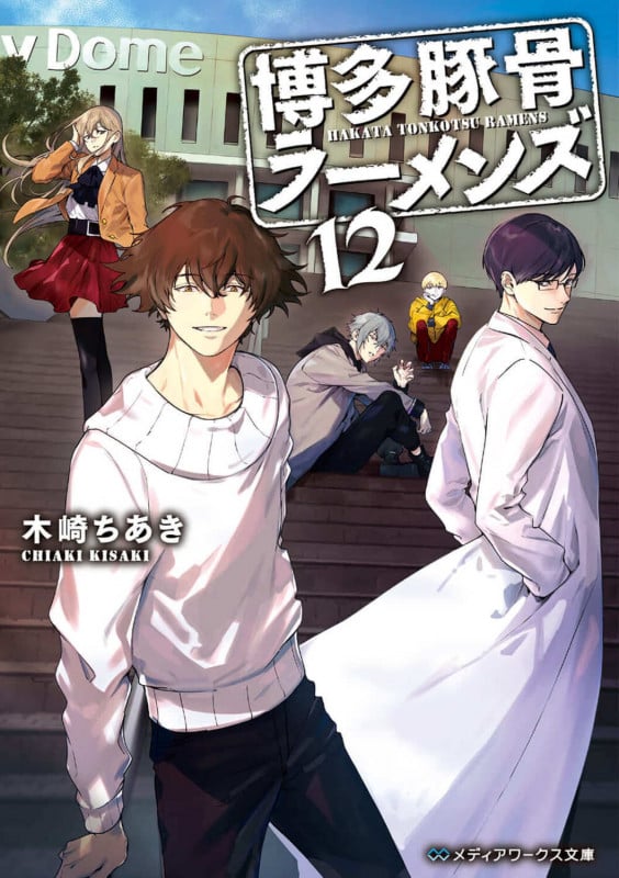 博多豚骨ラーメンズ12 (12) (メディアワークス文庫)