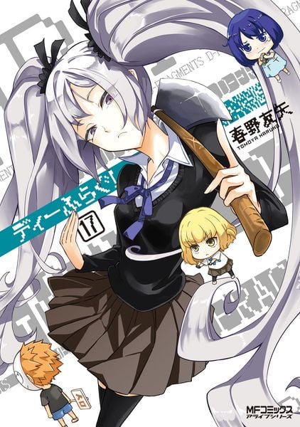 ディーふらぐ! 17 (MFコミックス アライブシリーズ)の詳細を見る