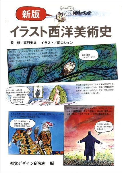 新版 イラスト西洋美術史 (みみずく アート シーイング)