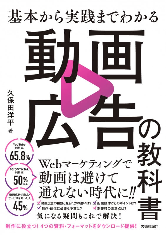 基本から実践までわかる 動画広告の教科書の詳細を見る