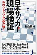 日本サッカー現場検証 あの0トップを読み解く (じっぴコンパクト 72)