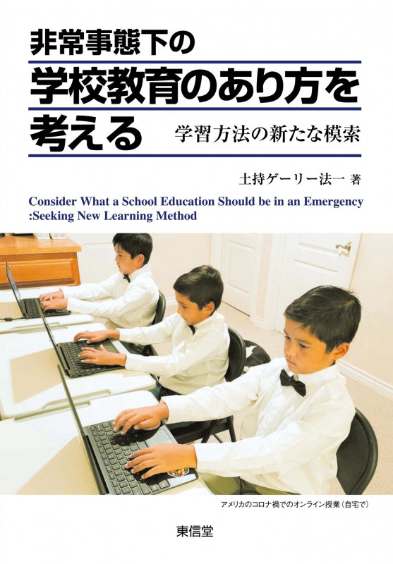 米国教育使節団の研究   /玉川大学出版部/土持ゲ-リ-法一（単行本） 土持ゲーリー法一 米国教育使節団の研究