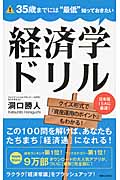 35歳までには“最低”知っておきたい経済学ドリル