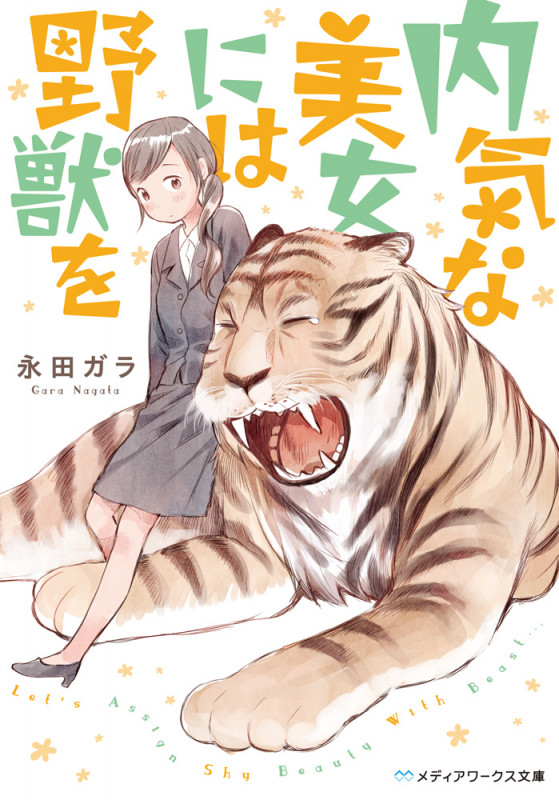 内気な美女には野獣を (メディアワークス文庫)