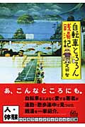 自転車とろろん銭湯記 (ハヤカワ文庫NF)の詳細を見る