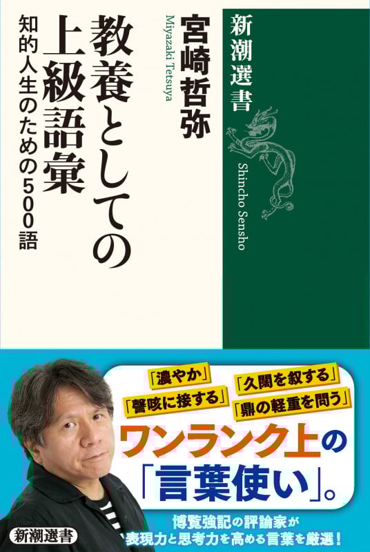 教養としての上級語彙 知的人生のための500語 (新潮選書)