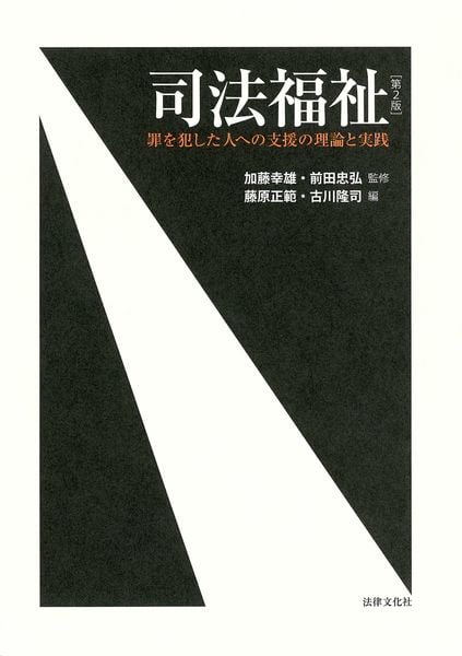 司法福祉〔第2版〕 罪を犯した人への支援の理論と実践