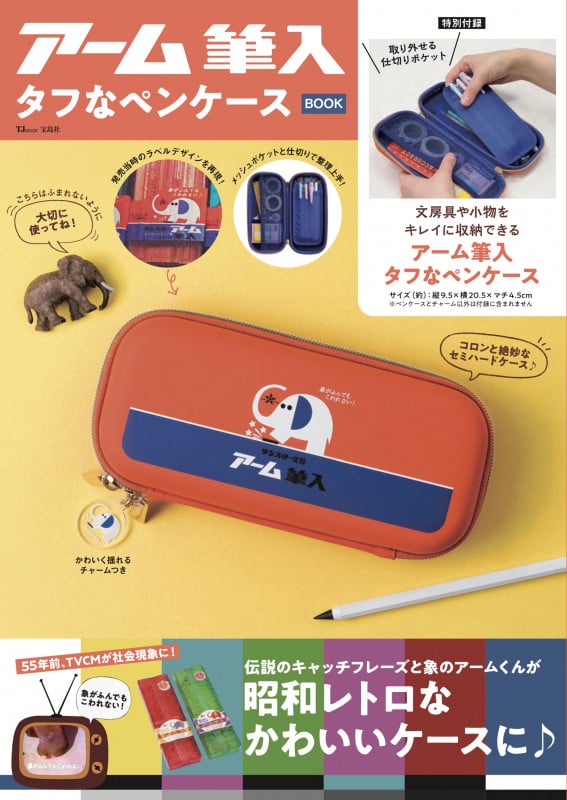 アーム筆入 タフなペンケースBOOK (TJMOOK)