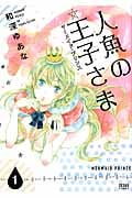 人魚の王子さま (1) (ゼノンC)