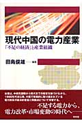現代中国の電力産業 「不足の経済」と産業組織
