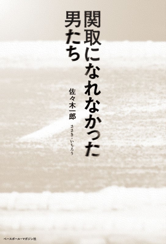 中盆 元小結 板井圭介 私が見続けた国技・大相撲の深奥 | 板井圭介の