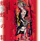 紅逢黒逢の刻 ボクネン版画絵本 (第2話)