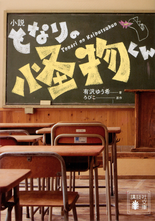 小説 となりの怪物くん (講談社文庫)