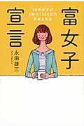 富女子宣言