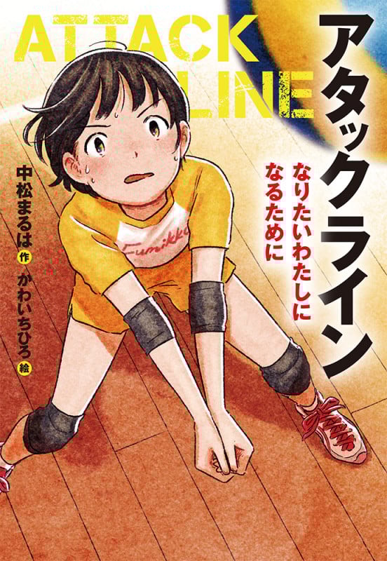 アタックライン なりたいわたしになるために