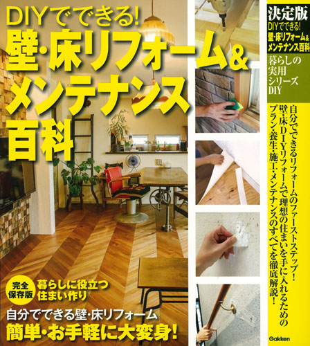 DIYでできる!壁・床リフォーム&メンテナンス百科 (暮らしの実用シリーズ DIY)の詳細を見る