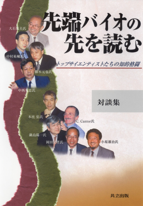 対談集 先端バイオの先を読む トップサイエンティストたちの知的格闘