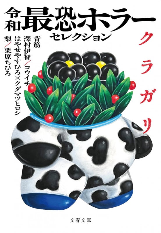 令和最恐ホラーセレクション クラガリ (文春文庫)