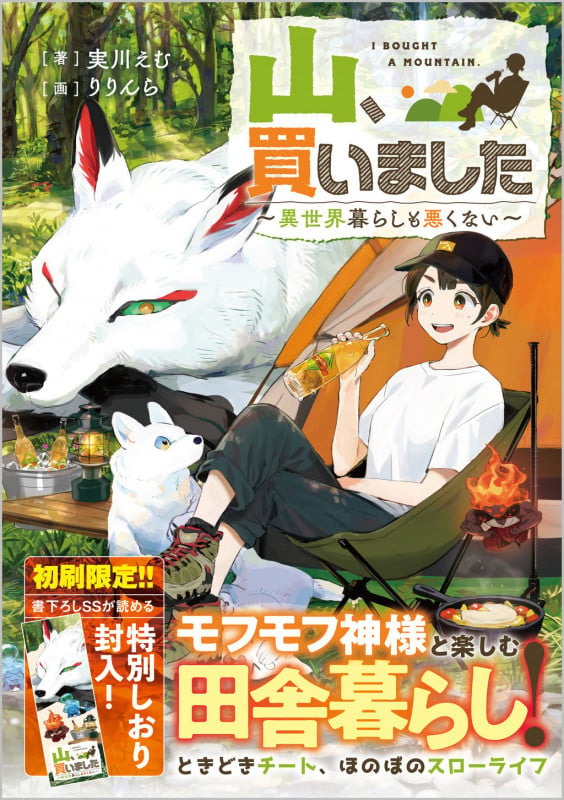山、買いました ~異世界暮らしも悪くない~ (1) (GAノベル 1)