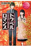 トラベル×ロマンス (エタニティ文庫・赤)