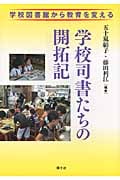 学校司書たちの開拓記 学校図書館から教育を変える