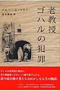老教授ゴハルの犯罪