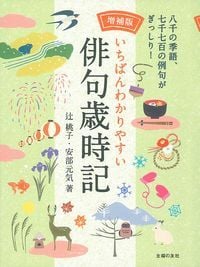 いちばんわかりやすい俳句歳時記 増補版