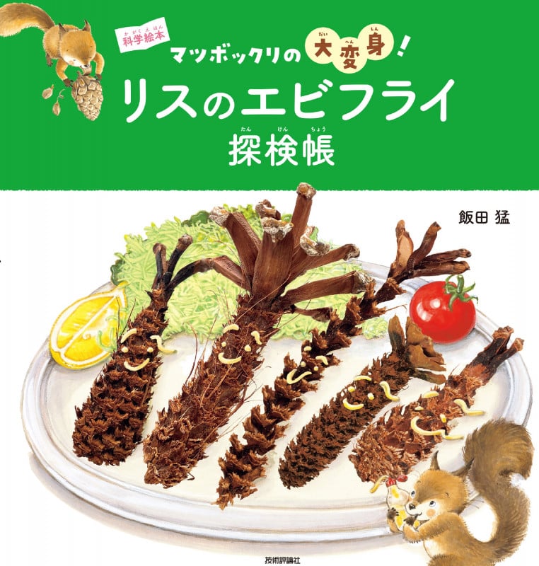 リスのエビフライ探検帳 マツボックリの大変身! (科学絵本)