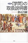 “学問”の取扱説明書